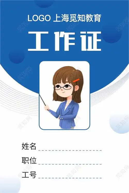 蓝色线条简约工作证教师工作证教育工作证学校工作证