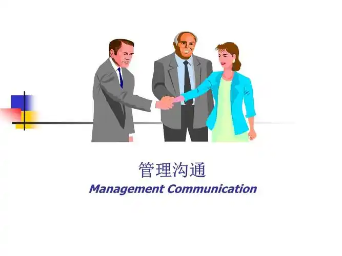管理沟通管理沟通概论.pptx