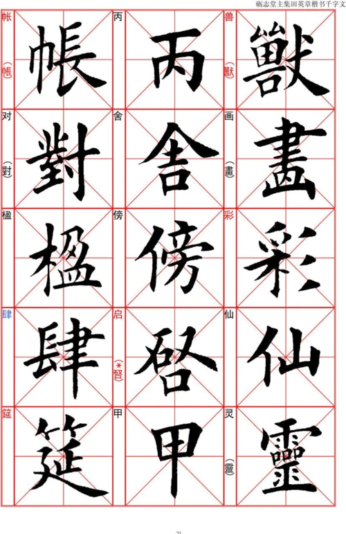 田英章毛笔楷书千字文—米字格a4版68页