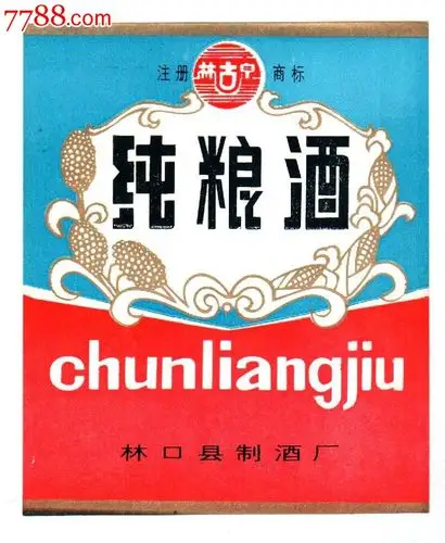 文革特色黑龙江老白酒商标