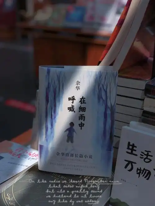 余华作品推荐在细雨中呼喊