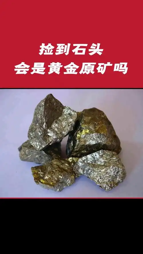 捡到石头,会是黄金原矿吗?