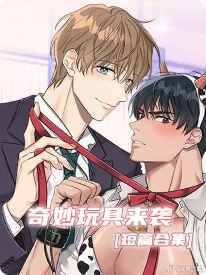 漫画《奇妙玩具来袭》漫画阅读后续连载中(下拉式)