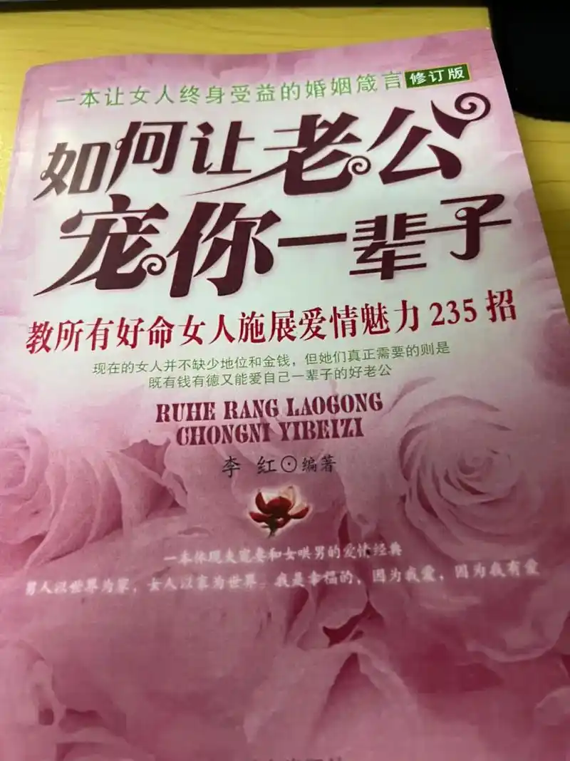 《如何让老公宠你一辈子》女德班.#读书 #好书分享 真的好搞 - 抖音