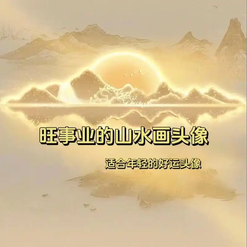 适合年轻人的山水好运头像#优质头像 #山水头像#山水画微信头 - 抖音