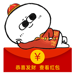 微信表情包-呆萌小贱新年篇