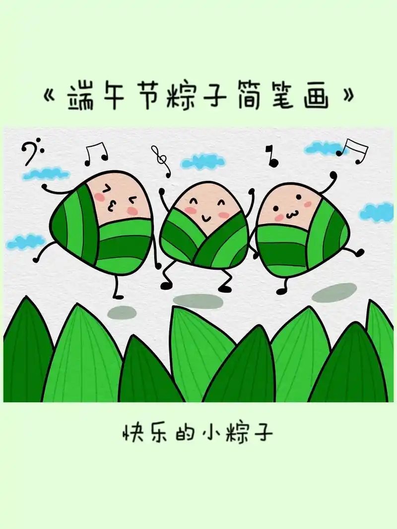 端午节主题画/快乐的小粽子.用三角形来画端午节简笔画,简单又 - 抖音
