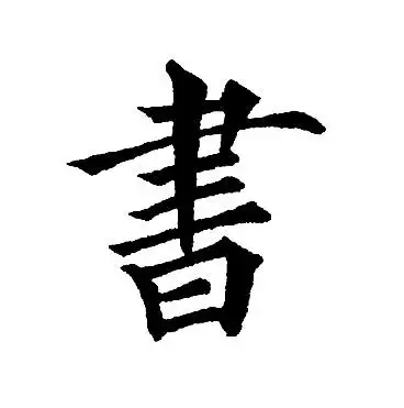 书字楷书写法_书楷书怎么写好看_书书法图片_词典网