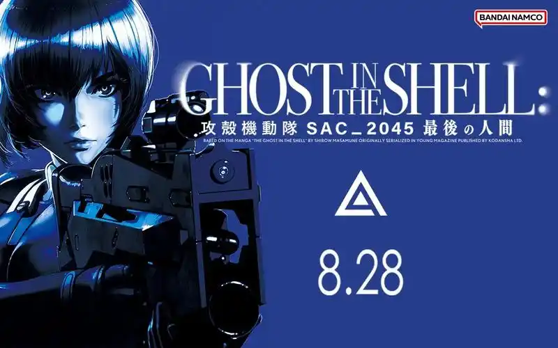 『攻壳机动队 sac_2045 最后的人类』blu-ray cm|2024年8月28日发售