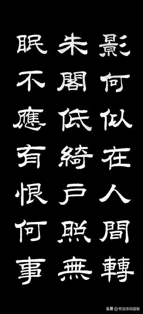 隶书写诗词,苏轼《水调歌头,明月几时有》,丁祥红作品