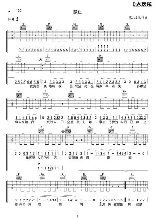 静止吉他谱花儿乐队g调弹唱谱高清六线谱