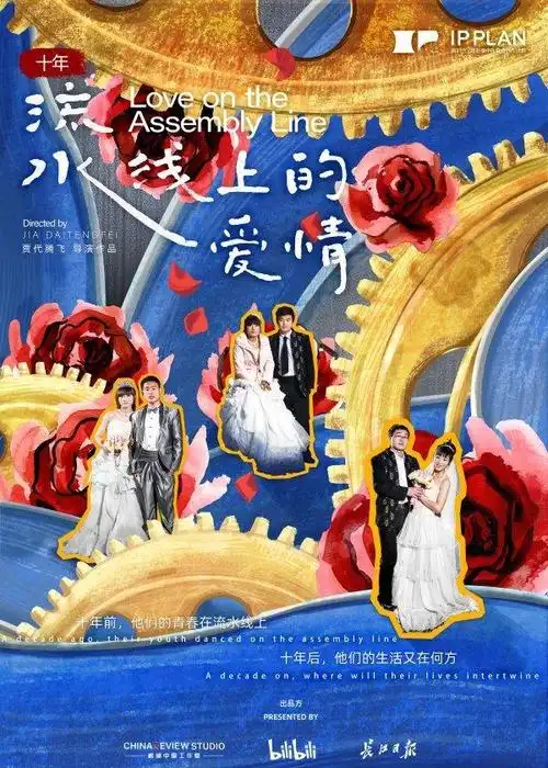 十年,流水线上的爱情