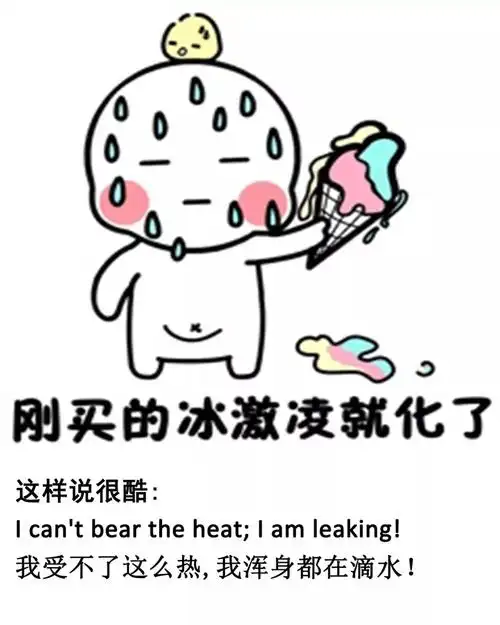 花式吐槽"天气热"的20多种表达, 你值得拥有!