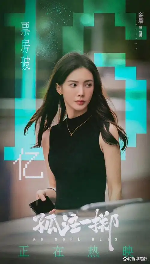 网友狂赞金晨演技,电影《孤注一掷》海报曝光,16亿收割观众心