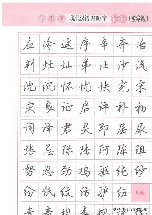 字帖:吴玉生《现代汉语3500字》行楷(教学版)