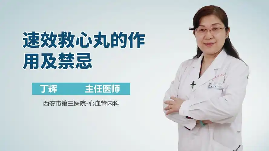 速效救心丸的作用及禁忌