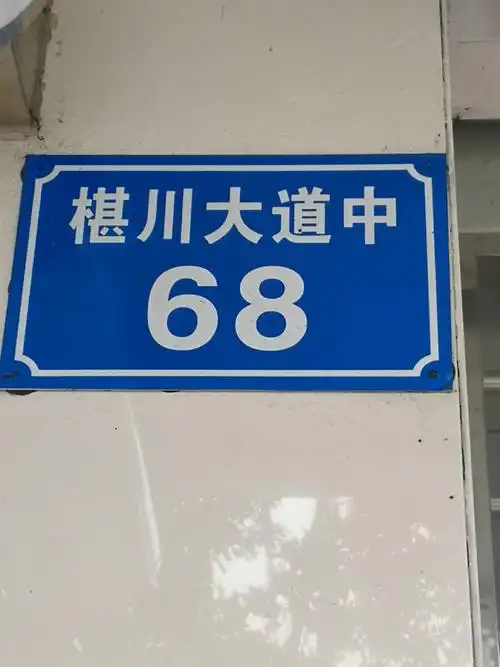 脑残的湛江门牌号