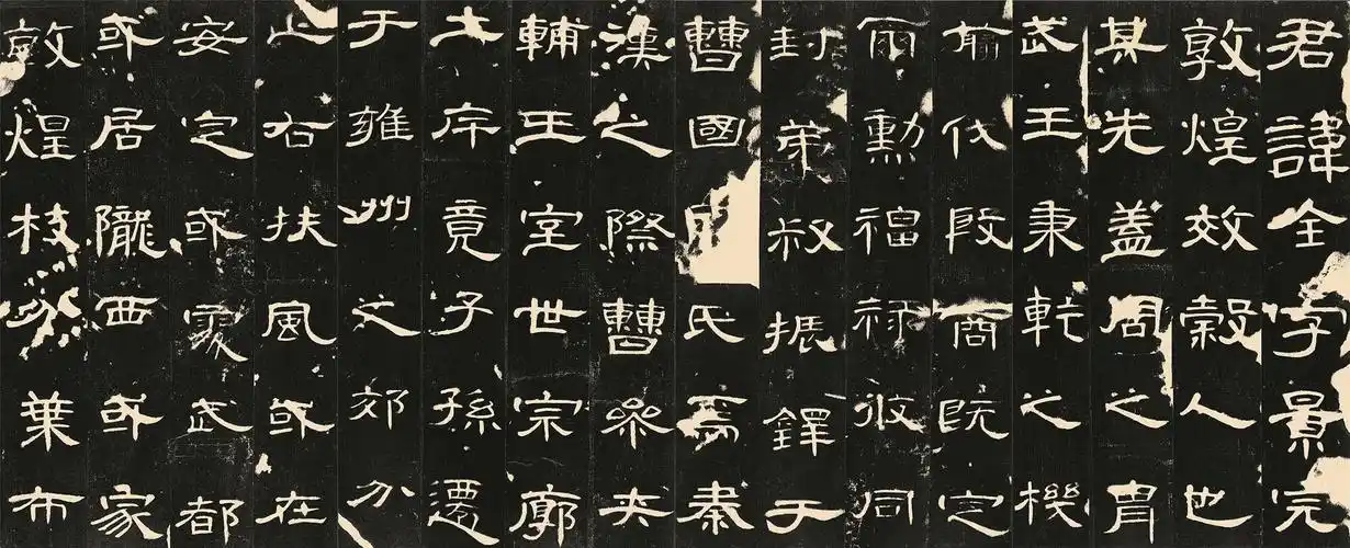 《曹全碑》集字帖