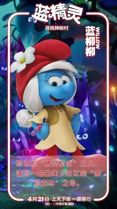 导演亲述创作理念蓝精灵形象风靡世界