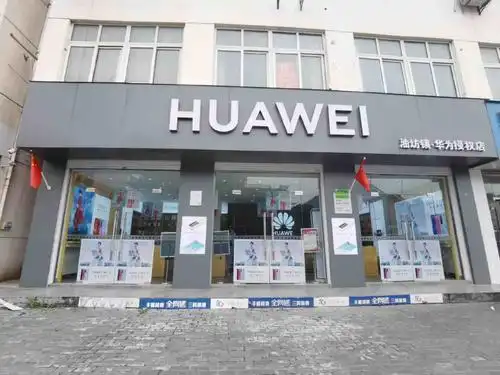 华为授权店(油坊镇惠民路)-服务接机点