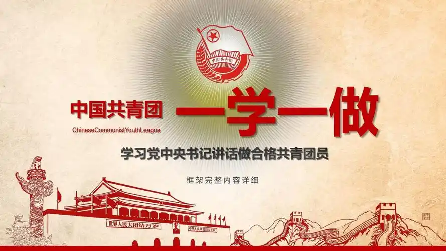 精品课件开展一学一做做合格共青团员团课课ppt课件