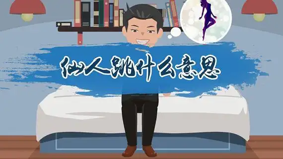仙人跳是什么意思