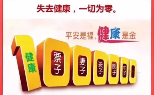 没有了健康,后面再多的零也无意义