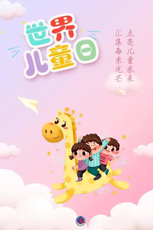 (图表·海报)〔世界儿童日〕世界儿童日_新华社_北京_胥晓璇