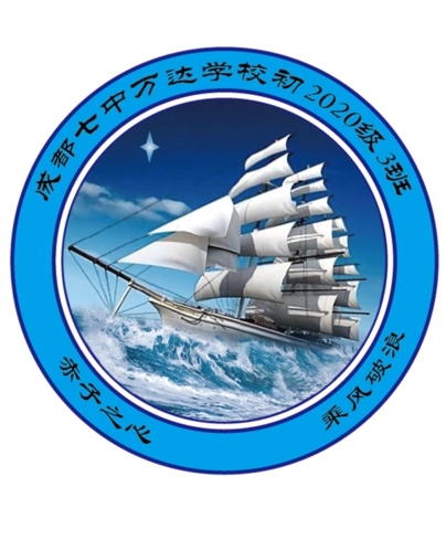 启航三班帆船素材创意初一3班班徽设计图案