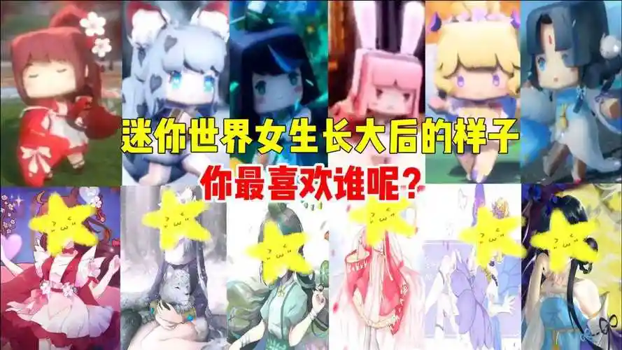 迷你世界盘点迷你世界女生长大后的样子你觉得谁变化最大呢