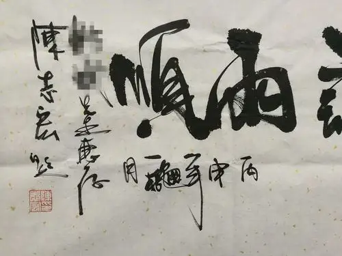 024陈志宏书法风调雨顺软片