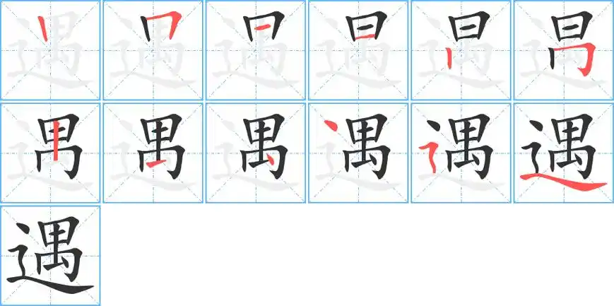 《遇》字笔顺,笔画 - 遇字怎么写?