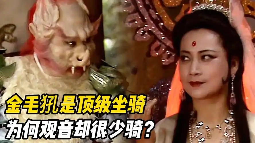 金毛犼是顶级坐骑,为何观音菩萨却很少骑?你看它是什么来头!