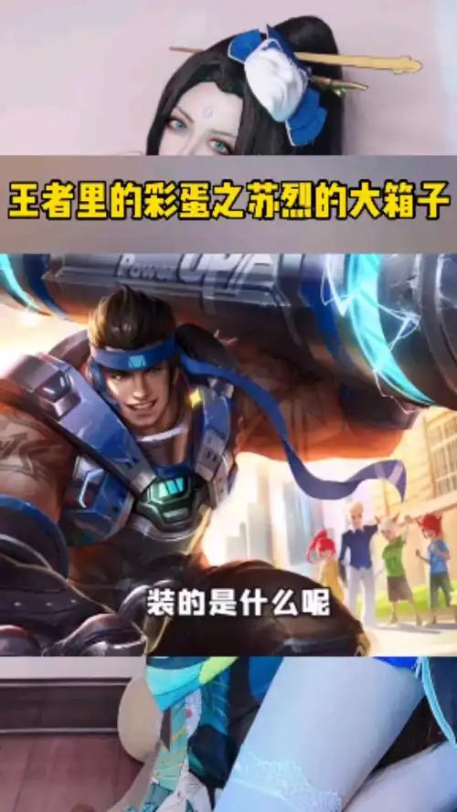 王者荣耀手游#王者里的彩蛋之苏烈的大箱子