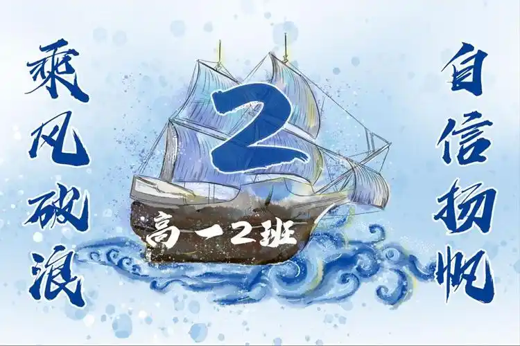 高一2班班旗图案设计:中间是一艘霸气的水彩风帆船,"乘风破浪,自信