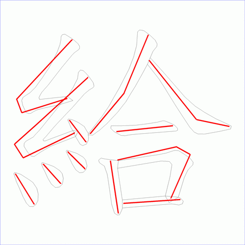 国字: 给的笔顺 (12画)