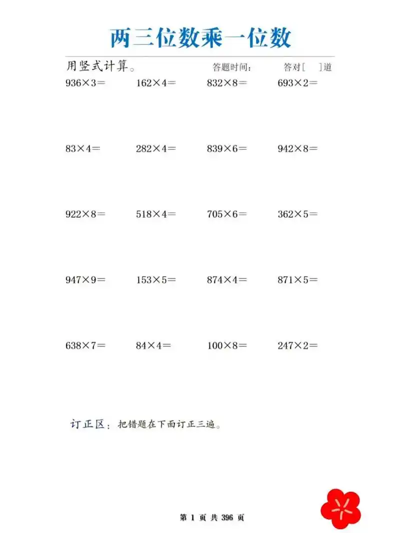两三位数乘一位多位数乘一位数| 适用于学完两三位数乘一位数计算练习