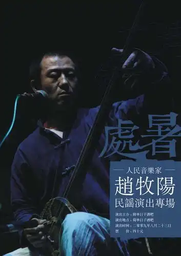 赵牧阳处暑秋收青海西宁专场