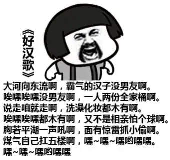 《好汉歌》 大河向东流啊,霸气的汉子没男友啊.