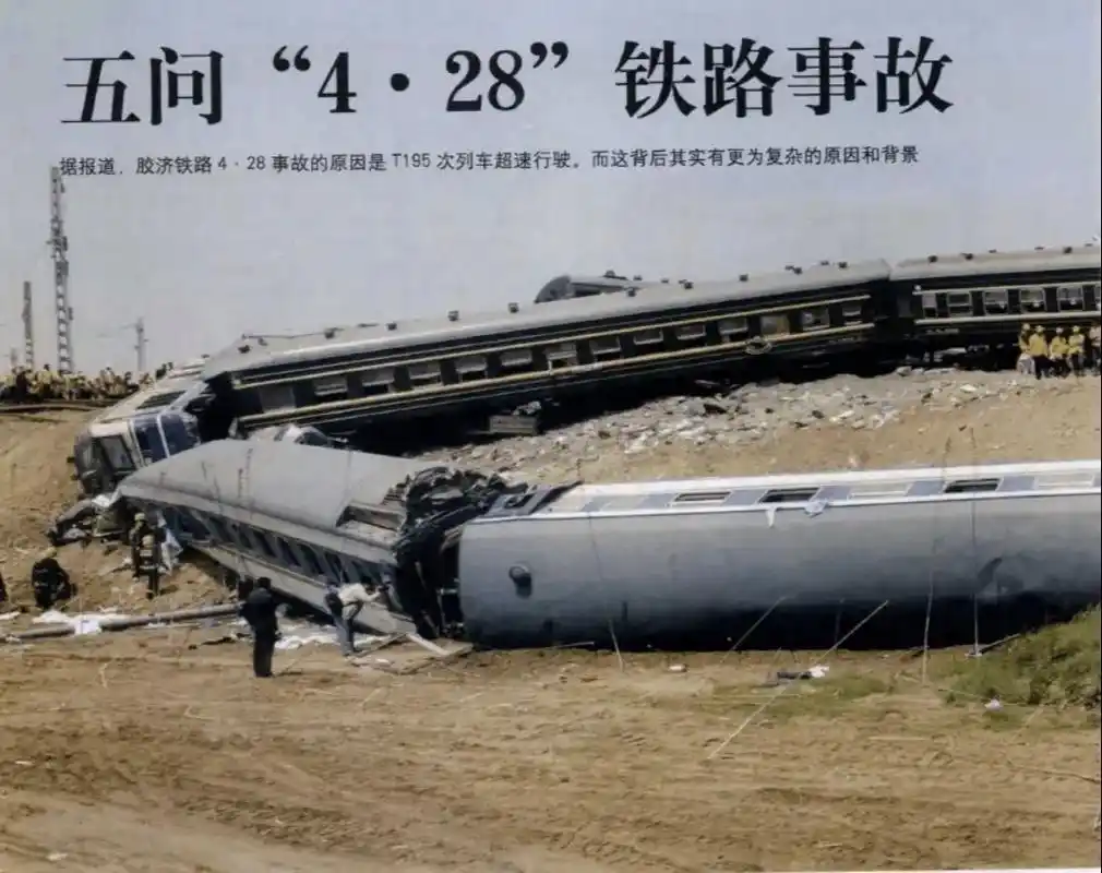 胶济铁路重大交通事故#428#百年胶济铁路