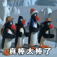 真棒太棒了 鼓掌 gif