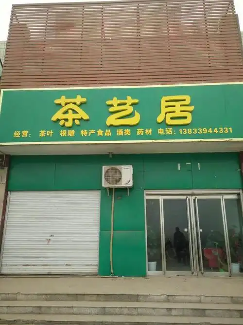 茶艺居茶叶店欢迎各界人士光临