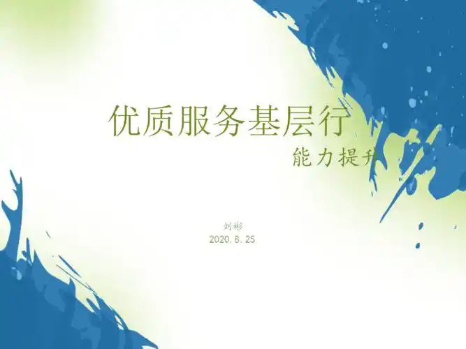 优质服务基层行