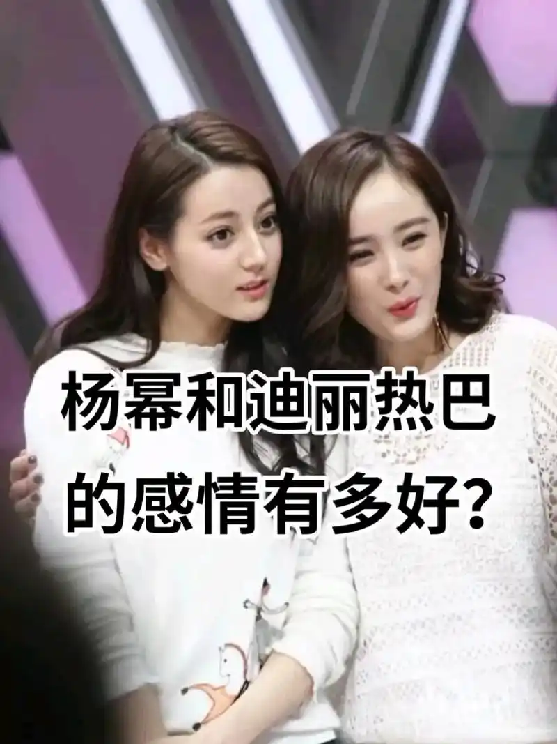 磕cp的快乐 #杨幂与迪丽热巴的神仙友情  - 抖音