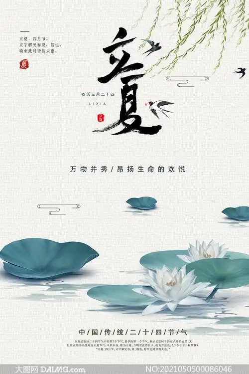 立夏节气宣传海报设计psd源文件