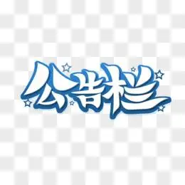 手绘毛笔字公告栏艺术字