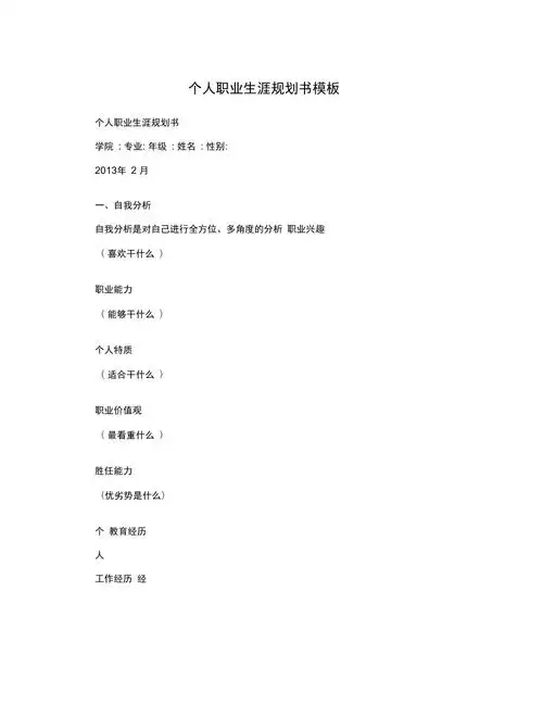 个人职业生涯规划书模板_第1页