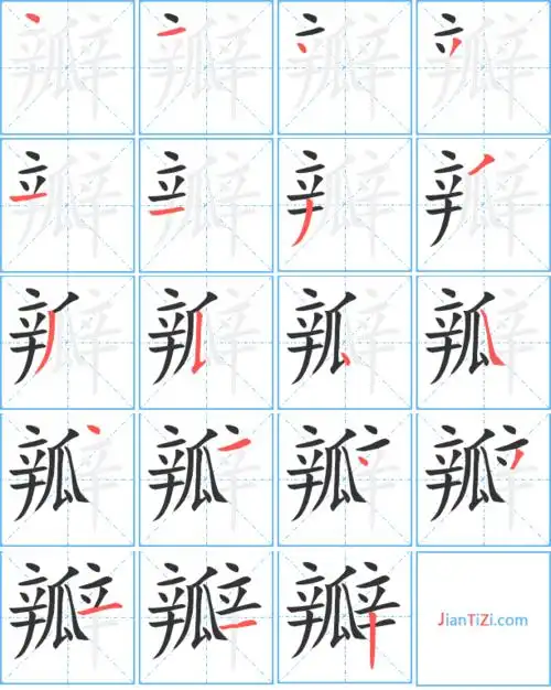 瓣的繁体字瓣的异体字瓣同音同调字查询