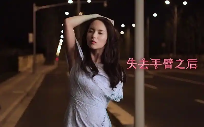 曲思家独臂花絮你好安怡孙安可