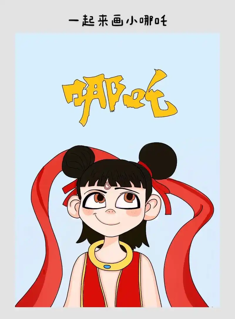 一起来画小哪吒     简笔画
